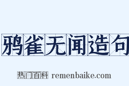 鸦雀无闻造句是什么意思的图片